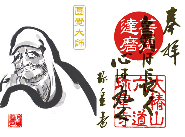 だるま商店の安西絵師直書き絵と書家とのコラボ「達磨絵と人生訓」御朱印