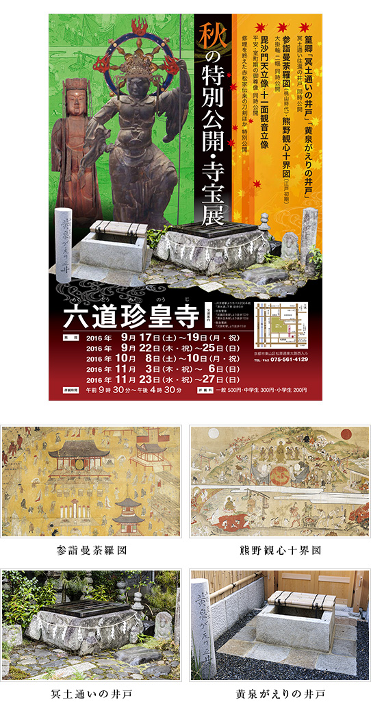 秋の特別公開・寺宝展ポスター 参詣曼荼羅図、熊野観心十界図、冥土通いの井戸、黄泉がえりの井戸