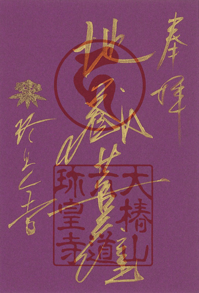 紫色紙金泥「地蔵菩薩」