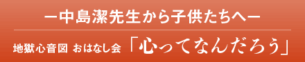中島潔先生から子供たちへ 地獄心音図 おはなし会 心ってなんだろう