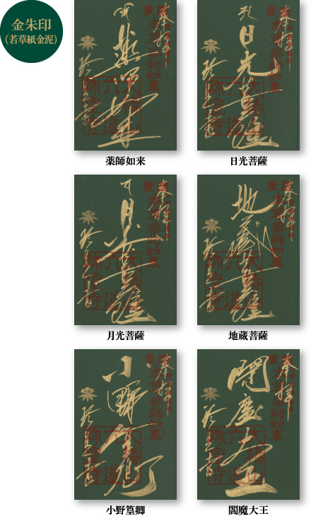金朱印（若草紙金泥）