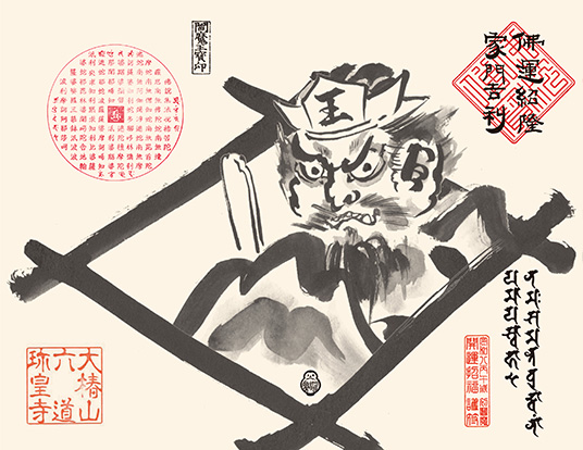 新年厄除け「八方睨み閻魔札」