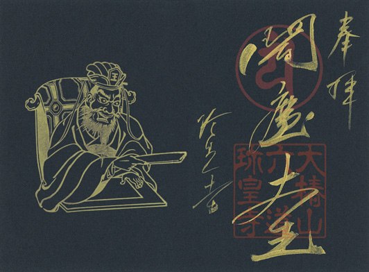 黒色紙金泥「閻魔大王」
