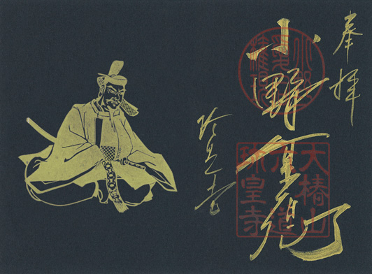 黒色紙金泥「小野篁卿」