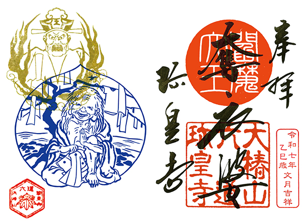 見開き直書き「奪衣婆」朱印