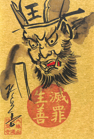 小野篁卿（参議篁）見開き御朱印