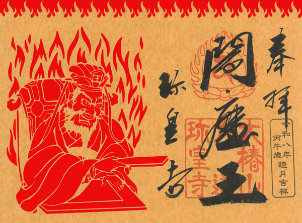 截り絵御朱印「閻魔王」