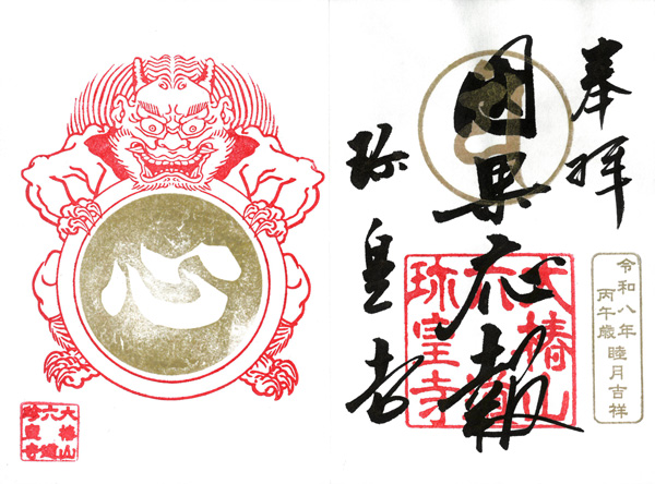 黒メタリック直書き御朱印「因果応報」