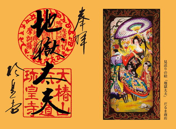 だるま商店直書「お盆 閻魔姿絵」朱印