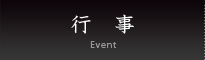 行事