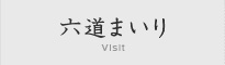 六道まいり