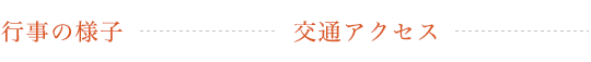 行事の様子/拝観案内